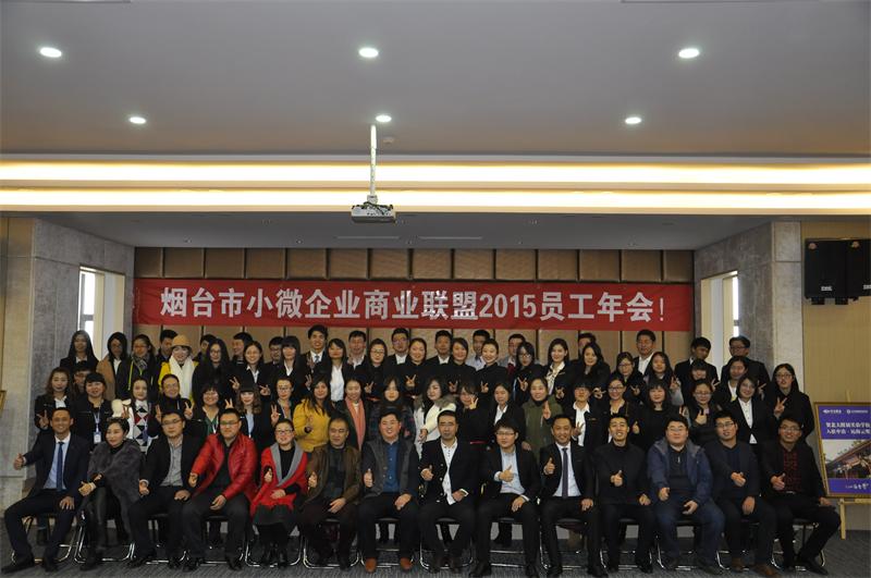 煙臺市小微企業(yè)聯(lián)盟領(lǐng)導與員工合影留念