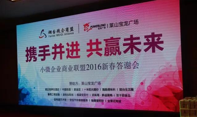 煙臺(tái)市小微企業(yè)商業(yè)聯(lián)盟2016新春答謝會(huì)圓滿舉辦成功