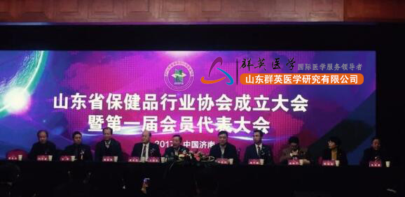 山東省保健品行業(yè)協(xié)會(huì)成立大會(huì)暨中國(guó)(華東)保健品行業(yè)高峰論壇在濟(jì)舉行