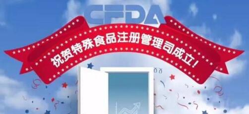 CFDA特殊食品注冊管理司成立！讓你一口氣了解【一圖讀懂系列-保健食品、FSM