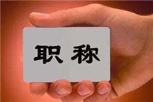 重磅！全國首個省份職稱改革實(shí)施意見出臺