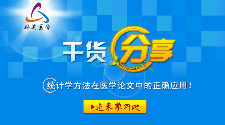 【干貨】統(tǒng)計學(xué)方法在醫(yī)學(xué)論文中的正確應(yīng)用！