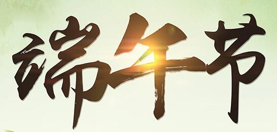 山東群英醫(yī)學(xué)研究有限公司關(guān)于2017年端午節(jié)放假安排的通知