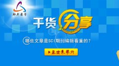 科研干貨丨哪些文章是SCI期刊編輯看重的？